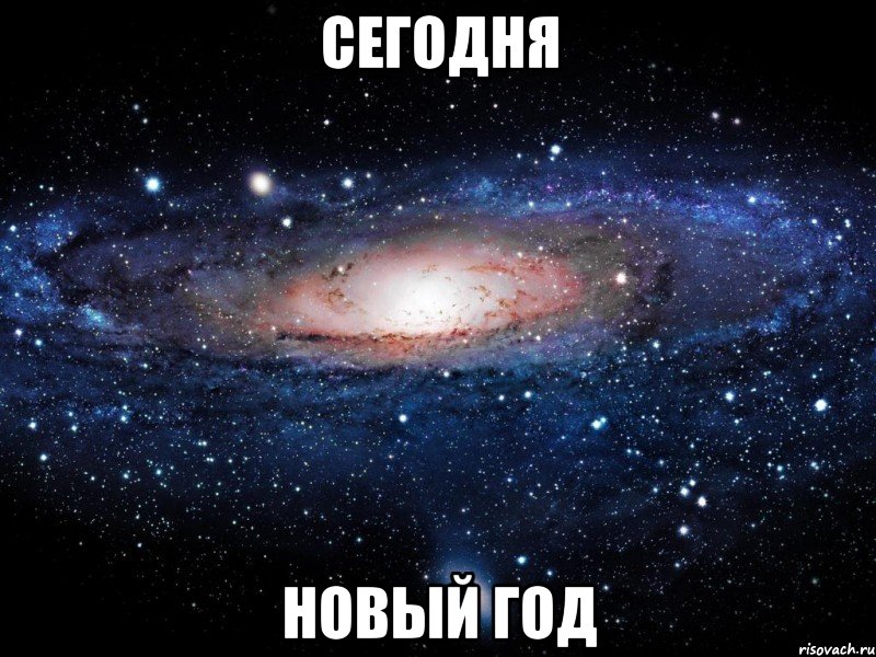 Сегодня Новый год, Мем Вселенная