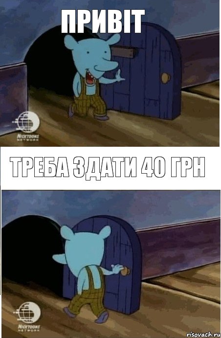 Привіт Треба здати 40 грн , Комикс  Уинслоу вышел-зашел