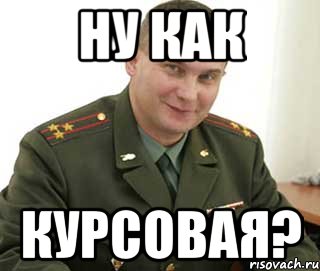 ну как курсовая?, Мем Военком (полковник)