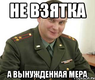 Не взятка А вынужденная мера, Мем Военком (полковник)