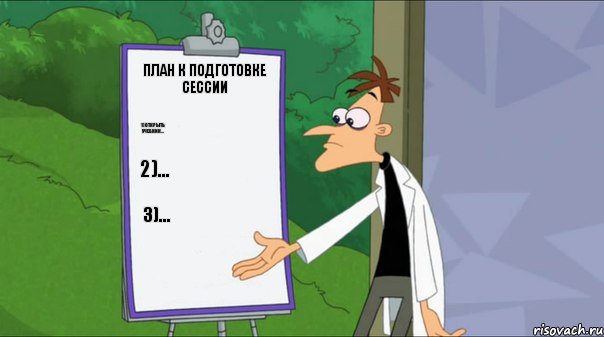 План к подготовке сессии 1)Открыть учебник... 2)... 3)..., Комикс   Список