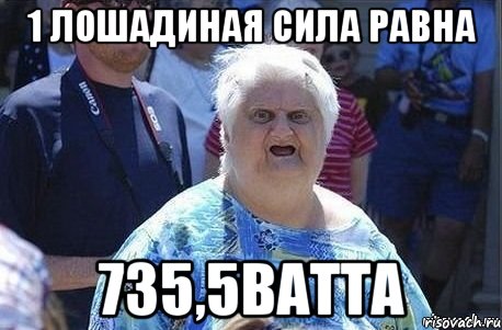 1 лошадиная сила равна 735,5ВАТта, Мем Шта (Бабка wat)