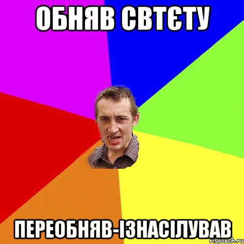 обняв Свтєту переобняв-ізнасілував, Мем Чоткий паца