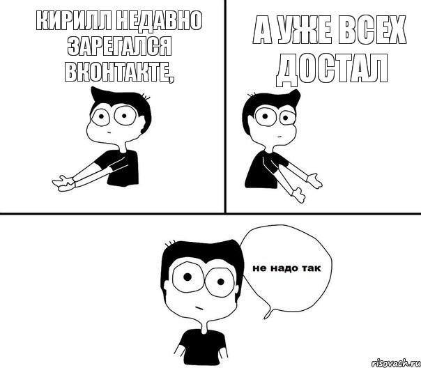 Кирилл недавно зарегался Вконтакте, а уже всех достал, Комикс Не надо так парень (2 зоны)