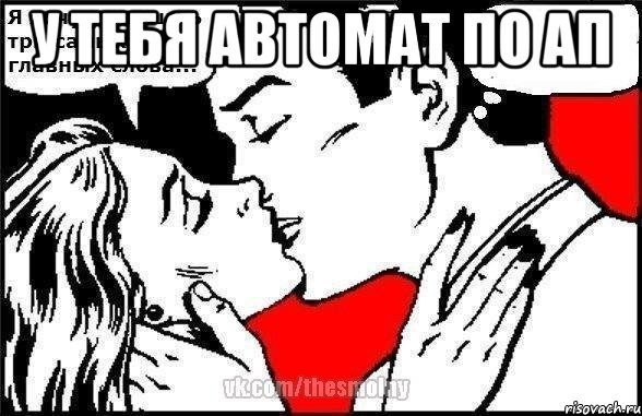 У тебя автомат по АП 