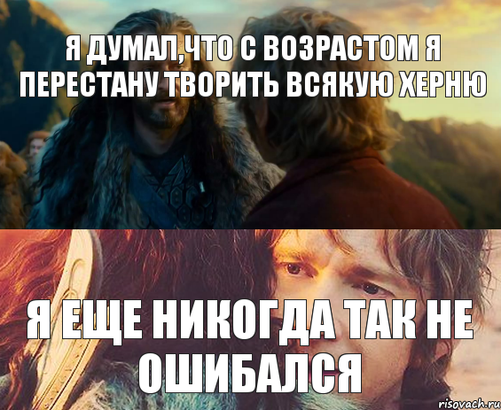 я думал,что с возрастом я перестану творить всякую херню я еще никогда так не ошибался, Комикс Я никогда еще так не ошибался