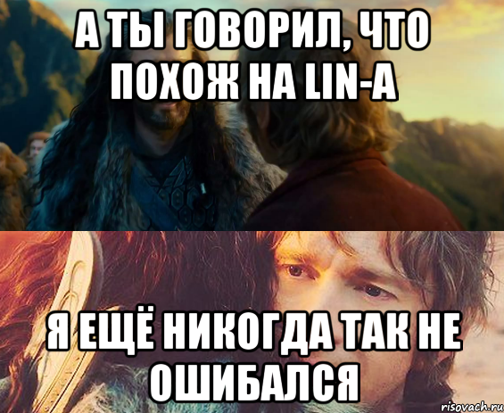 а ты говорил, что похож на Lin-a я ещё никогда так не ошибался, Комикс Я никогда еще так не ошибался