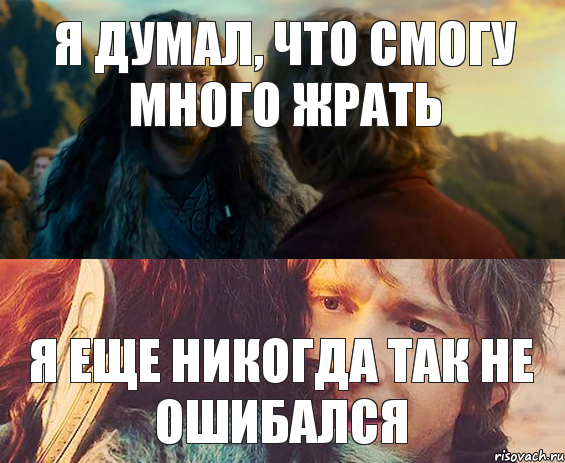 я думал, что смогу много жрать я еще никогда так не ошибался, Комикс Я никогда еще так не ошибался