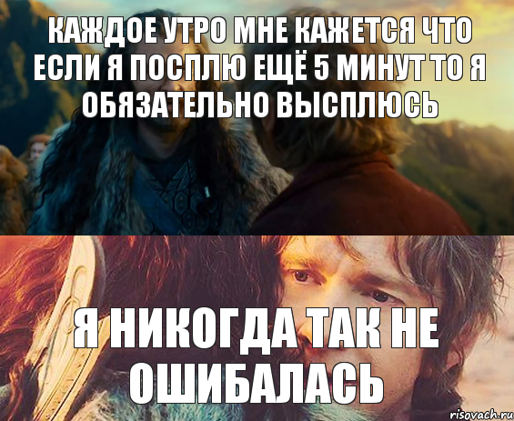 Каждое утро мне кажется что если я посплю ещё 5 минут то я обязательно высплюсь Я никогда так не ошибалась, Комикс Я никогда еще так не ошибался