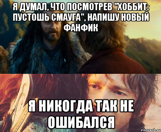 Я думал, что посмотрев "Хоббит: Пустошь Смауга", напишу новый фанфик Я никогда так не ошибался, Комикс Я никогда еще так не ошибался