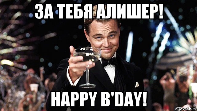 За тебя Алишер! Happy b'day!, Мем Великий Гэтсби (бокал за тех)