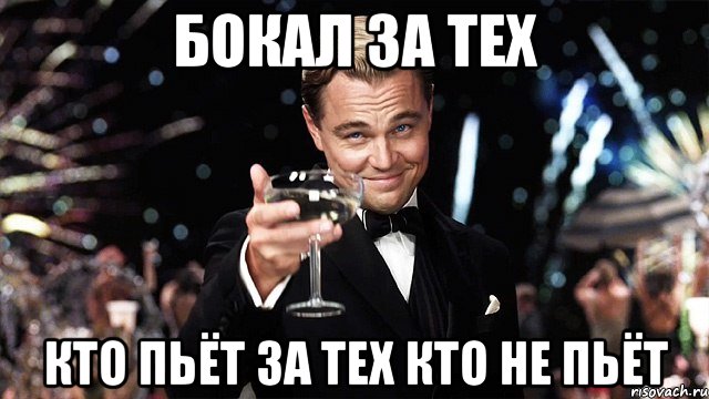 Бокал за тех кто пьёт за тех кто не пьёт, Мем Великий Гэтсби (бокал за тех)