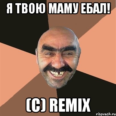 Я твою маму ебал! (c) remix, Мем Я твой дом труба шатал