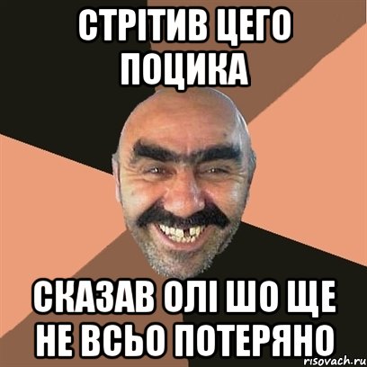 Стрітив цего поцика Сказав Олі шо ще не всьо потеряно, Мем Я твой дом труба шатал