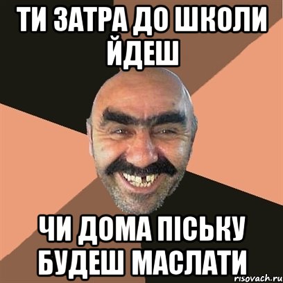 ти затра до школи йдеш чи дома піську будеш маслати, Мем Я твой дом труба шатал