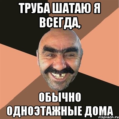 Труба шатаю я всегда, Обычно одноэтажные дома, Мем Я твой дом труба шатал