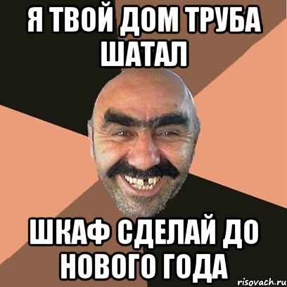 Я твой дом труба шатал Шкаф сделай до нового года, Мем Я твой дом труба шатал