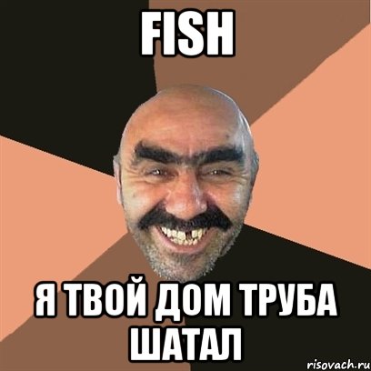 fish Я твой дом труба шатал, Мем Я твой дом труба шатал