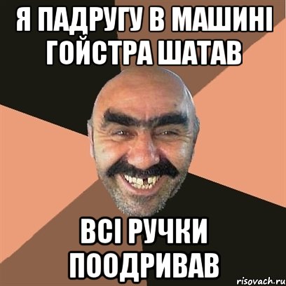 я падругу в машині гойстра шатав всі ручки поодривав, Мем Я твой дом труба шатал