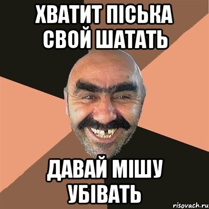 хватит піська свой шатать давай мішу убівать, Мем Я твой дом труба шатал