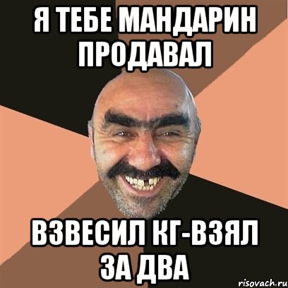 я тебе мандарин продавал взвесил кг-взял за два, Мем Я твой дом труба шатал