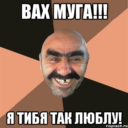 Вах Муга!!! Я тибя так люблу!, Мем Я твой дом труба шатал