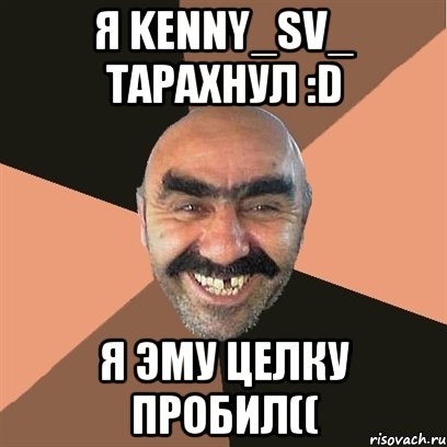 Я KennY_SV_ тарахнул :D Я эму целку пробил((, Мем Я твой дом труба шатал