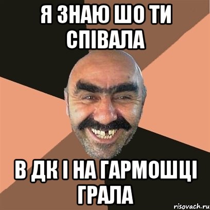 я знаю шо ти співала в дк і на гармошці грала, Мем Я твой дом труба шатал