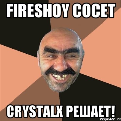 Fireshoy cосет Crystalx решает!, Мем Я твой дом труба шатал