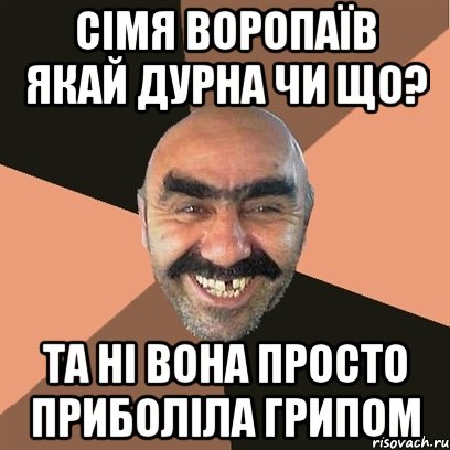 Сімя Воропаїв Якай дурна чи що? Та ні Вона Просто Приболіла Грипом, Мем Я твой дом труба шатал