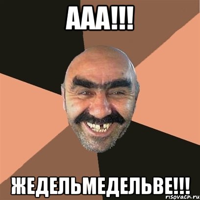 AAA!!! ЖЕДЕЛЬМЕДЕЛЬВЕ!!!, Мем Я твой дом труба шатал