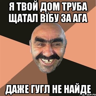 я твой дом труба щатал вїбу за ага даже гугл не найде, Мем Я твой дом труба шатал