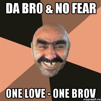 dA bR0 & No Fear ONE LOVE - ONE BROV, Мем Я твой дом труба шатал