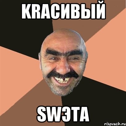 KRасивый SWэта, Мем Я твой дом труба шатал