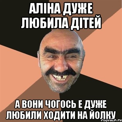 Аліна дуже любила дітей а вони чогось е дуже любили ходити на йолку, Мем Я твой дом труба шатал