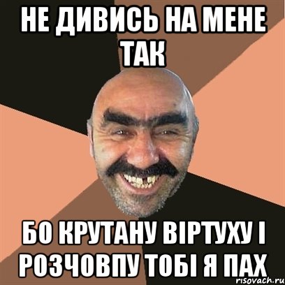 не дивись на мене так бо крутану віртуху і розчовпу тобі я пах, Мем Я твой дом труба шатал