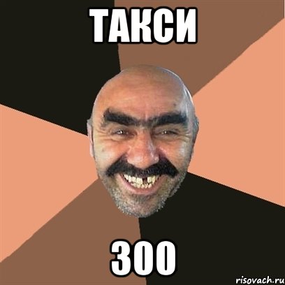 ТАКСИ 300, Мем Я твой дом труба шатал