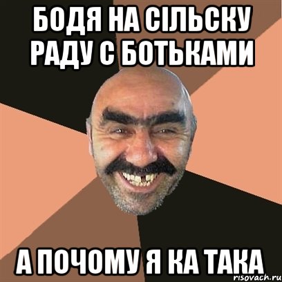 Бодя На сільску раду с ботьками А почому я ка така, Мем Я твой дом труба шатал