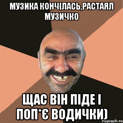 музика кончілась,растаял музичко щас він піде і поп*є водички), Мем Я твой дом труба шатал