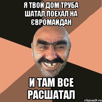 Я твой дом труба шатал,поехал на євромайдан и там все расшатал, Мем Я твой дом труба шатал