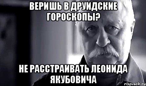 Веришь в друидские гороскопы? Не расстраивать Леонида Якубовича, Мем Не огорчай Леонида Аркадьевича