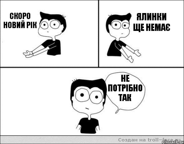 Скоро новий рік Ялинки ще немає Не потрібно так, Комикс Не надо так (парень)