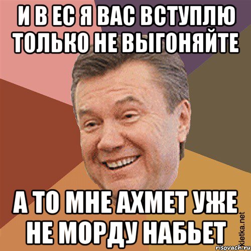 и в ес я вас вступлю только не выгоняйте а то мне ахмет уже не морду набьет, Мем Типовий Яник