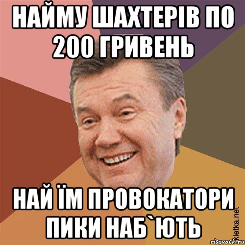 найму шахтерів по 200 гривень най їм провокатори пики наб`ють