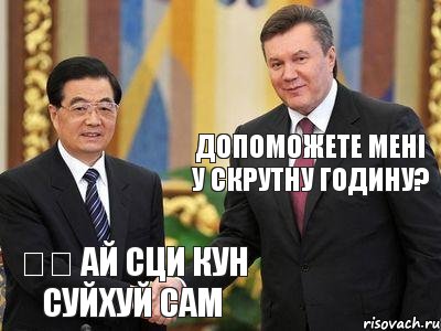 Допоможете мені у скрутну годину? 傻瓜 ай сци кун суйхуй сам, Комикс  янукович китай