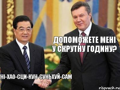 Допоможете мені у скрутну годину? ні-хао-сци-кун-суньхуй-сам, Комикс  янукович китай