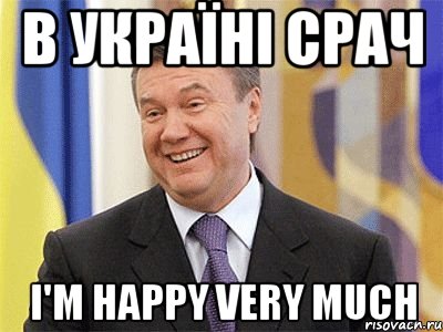 В УКРАЇНІ СРАЧ I'M HAPPY VERY MUCH, Мем Янукович