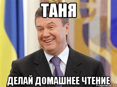 Таня Делай домашнее чтение, Мем Янукович