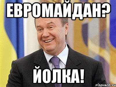 Евромайдан? Йолка!, Мем Янукович