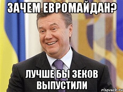 зачем евромайдан? лучше бы ЗЕКов выпустили, Мем Янукович